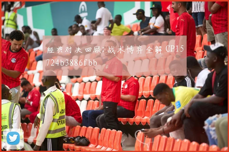 经典对决回顾:战术博弈全解 CP15724b3886fbb