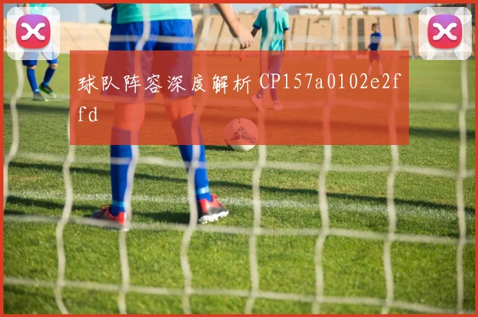 球队阵容深度解析 CP157a0102e2ffd