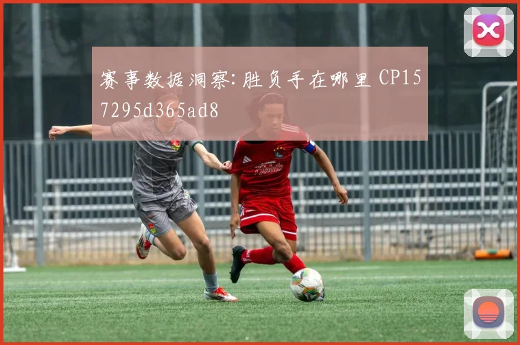 赛事数据洞察:胜负手在哪里 CP157295d365ad8