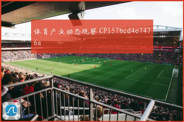 体育产业动态观察 CP157bcd4e7476a