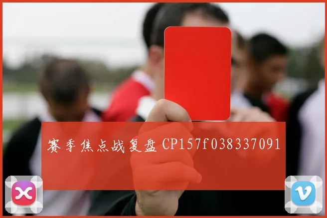 赛季焦点战复盘 CP157f038337091