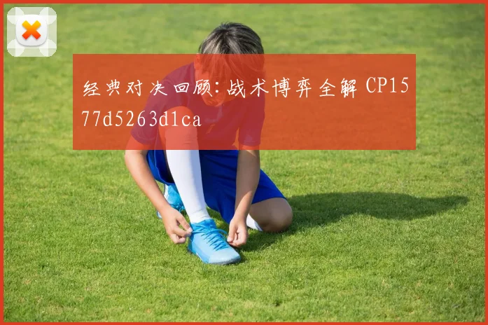 经典对决回顾:战术博弈全解 CP1577d5263d1ca