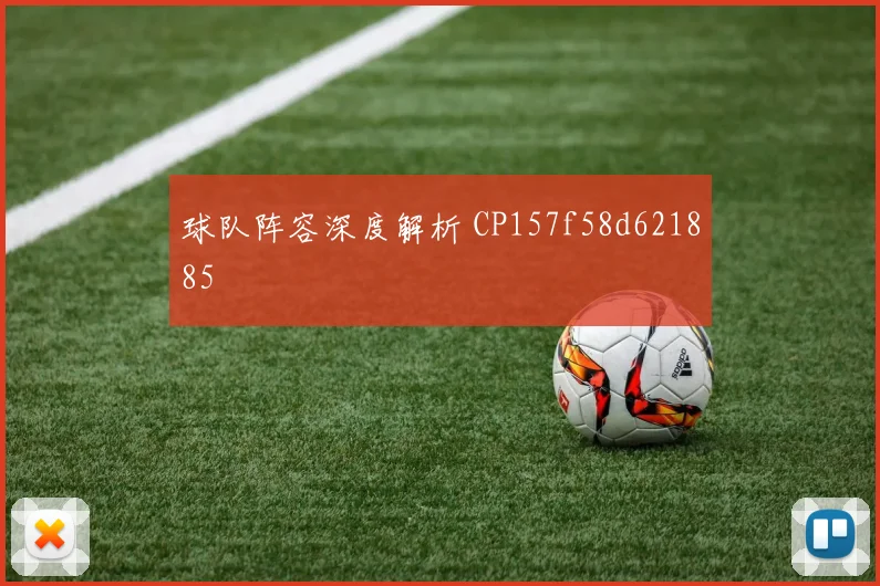 球队阵容深度解析 CP157f58d621885