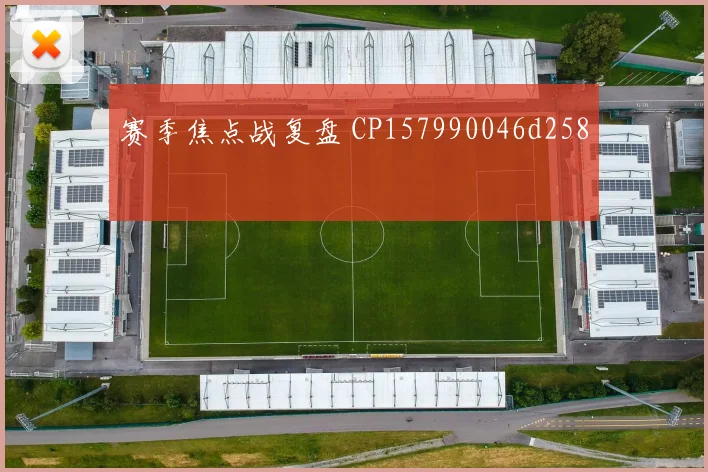 赛季焦点战复盘 CP157990046d258