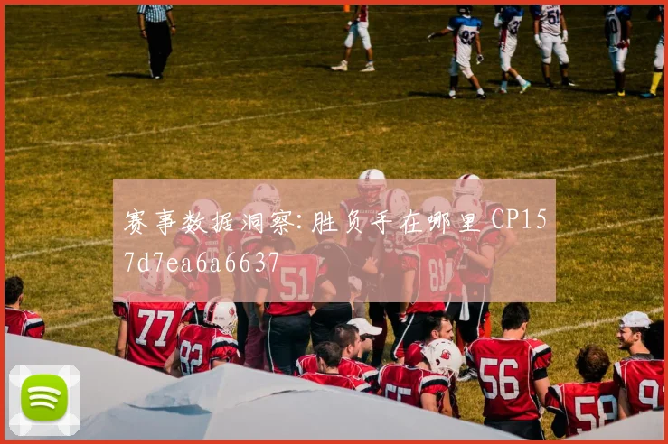 赛事数据洞察:胜负手在哪里 CP157d7ea6a6637