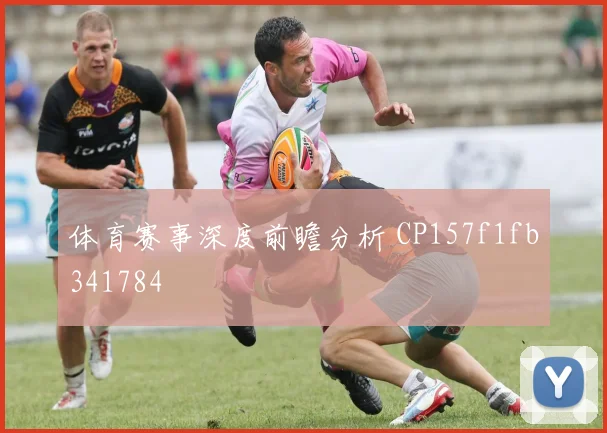 体育赛事深度前瞻分析 CP157f1fb341784