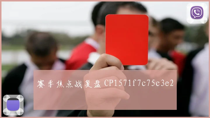 赛季焦点战复盘 CP1571f7c75c3e2