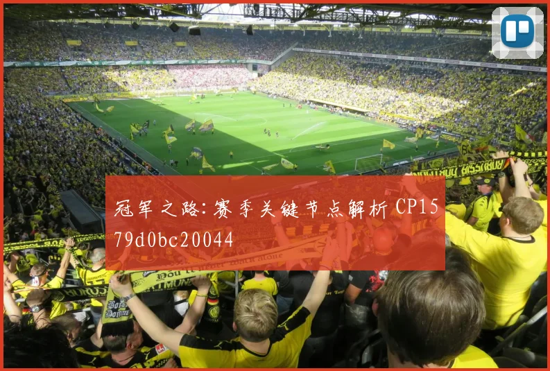 冠军之路:赛季关键节点解析 CP1579d0bc20044
