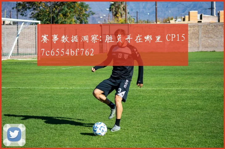 赛事数据洞察:胜负手在哪里 CP157c6554bf762