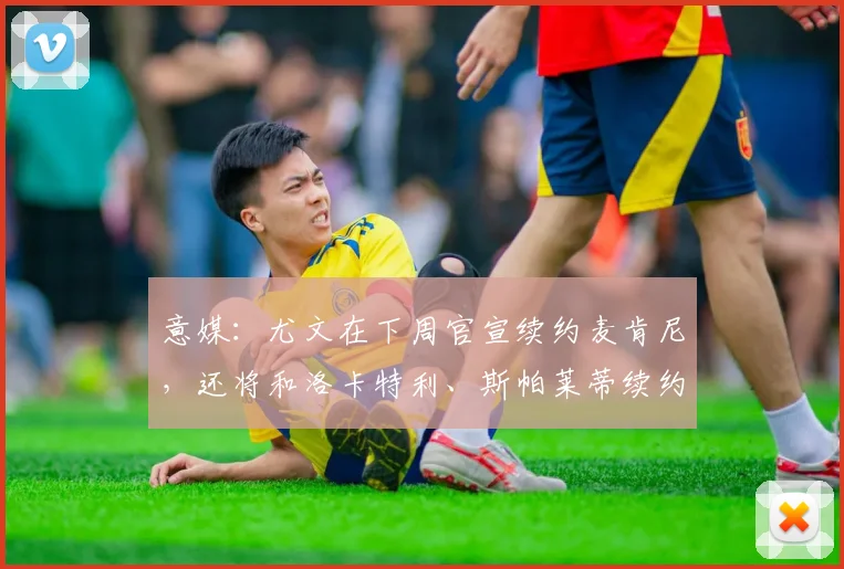 意媒：尤文在下周官宣续约麦肯尼，还将和洛卡特利、斯帕莱蒂续约