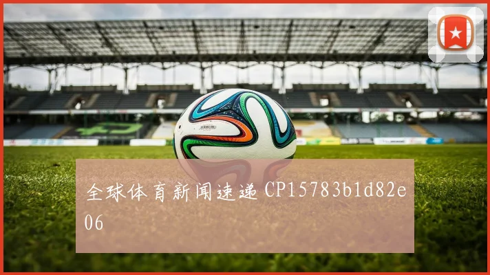 全球体育新闻速递 CP15783b1d82e06