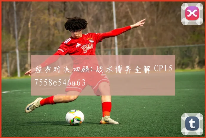 经典对决回顾:战术博弈全解 CP157558e546a63