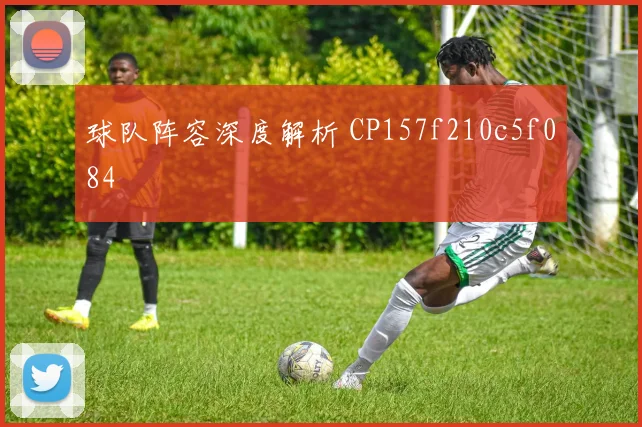 球队阵容深度解析 CP157f210c5f084