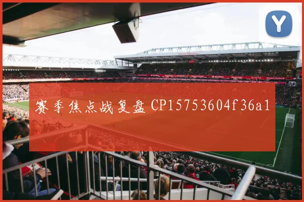 赛季焦点战复盘 CP15753604f36a1
