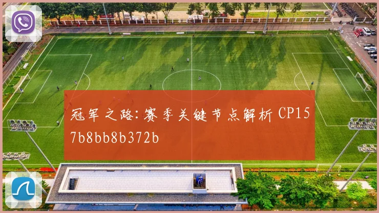 冠军之路:赛季关键节点解析 CP157b8bb8b372b