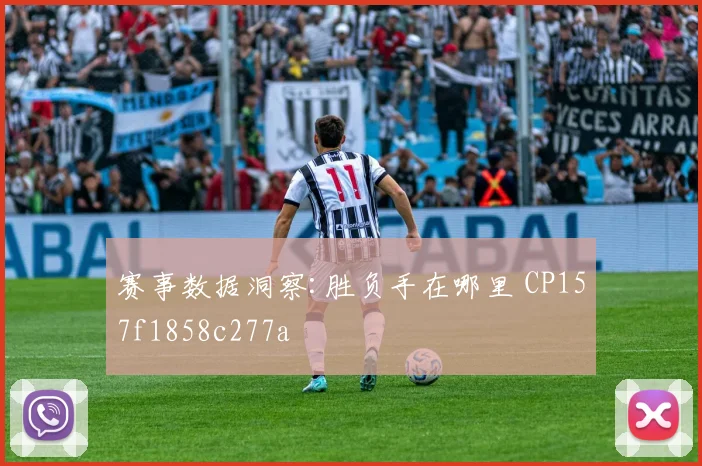 赛事数据洞察:胜负手在哪里 CP157f1858c277a