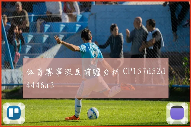 体育赛事深度前瞻分析 CP157d52d4446a3