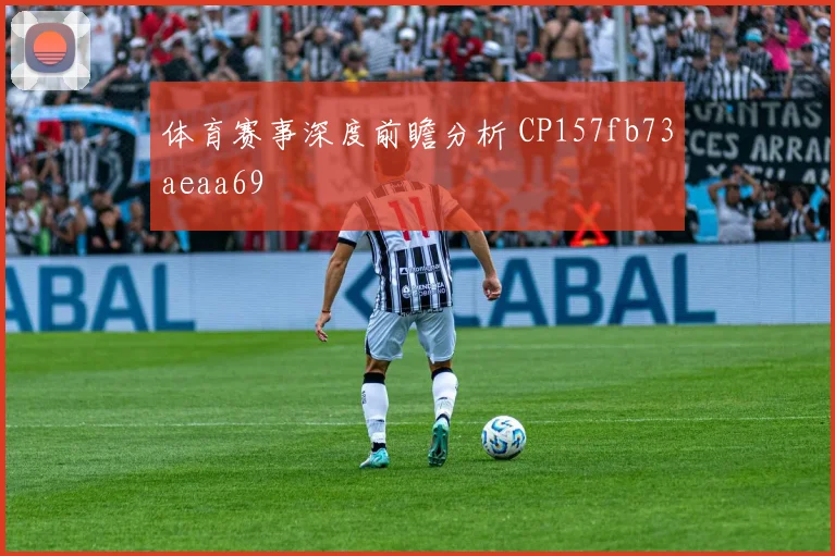 体育赛事深度前瞻分析 CP157fb73aeaa69