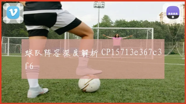 球队阵容深度解析 CP15713e367c3f6