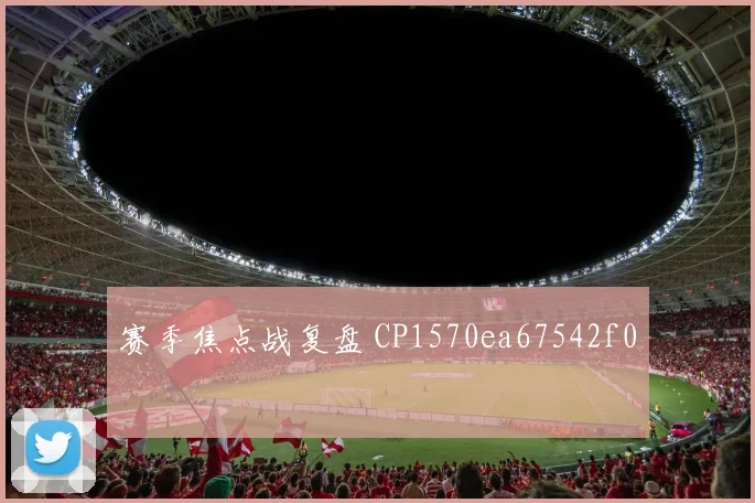 赛季焦点战复盘 CP1570ea67542f0