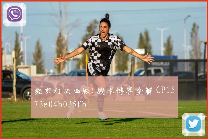 经典对决回顾:战术博弈全解 CP1573e04b035fb