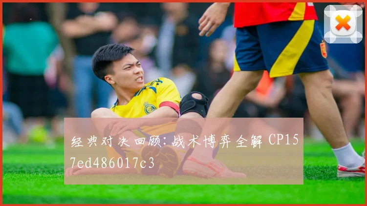 经典对决回顾:战术博弈全解 CP157ed486017c3