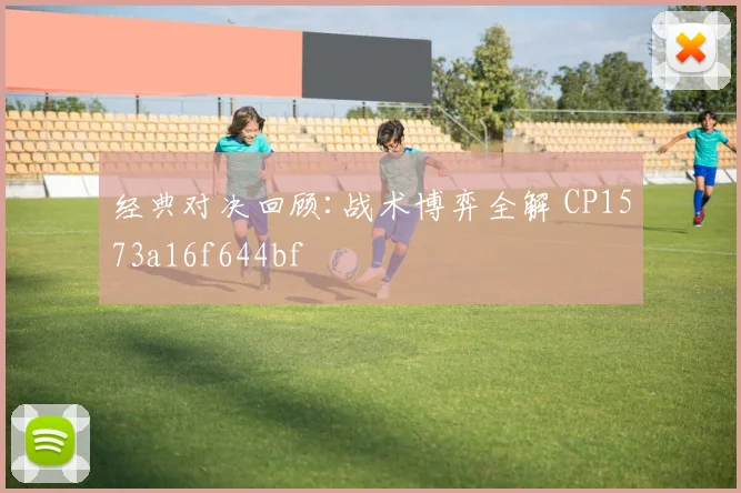 经典对决回顾:战术博弈全解 CP1573a16f644bf