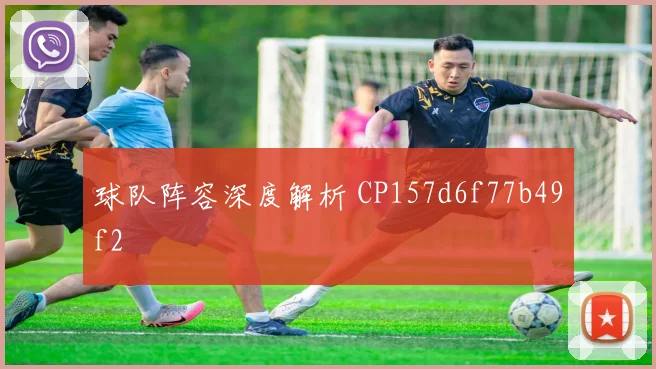 球队阵容深度解析 CP157d6f77b49f2