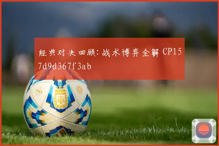 经典对决回顾:战术博弈全解 CP157d9d367f3ab
