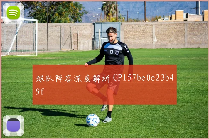 球队阵容深度解析 CP157be0e23b49f