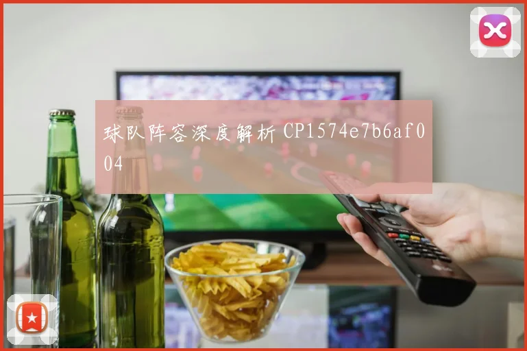 球队阵容深度解析 CP1574e7b6af004