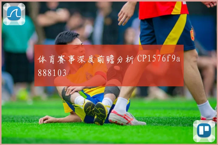 体育赛事深度前瞻分析 CP1576f9a888103