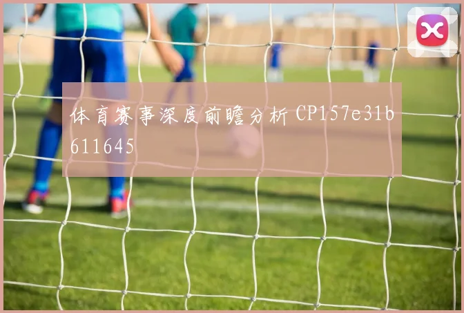 体育赛事深度前瞻分析 CP157e31b611645