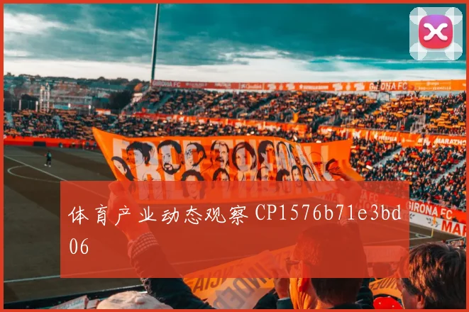 体育产业动态观察 CP1576b71e3bd06