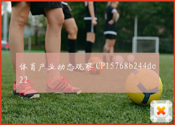 体育产业动态观察 CP15768b244de22