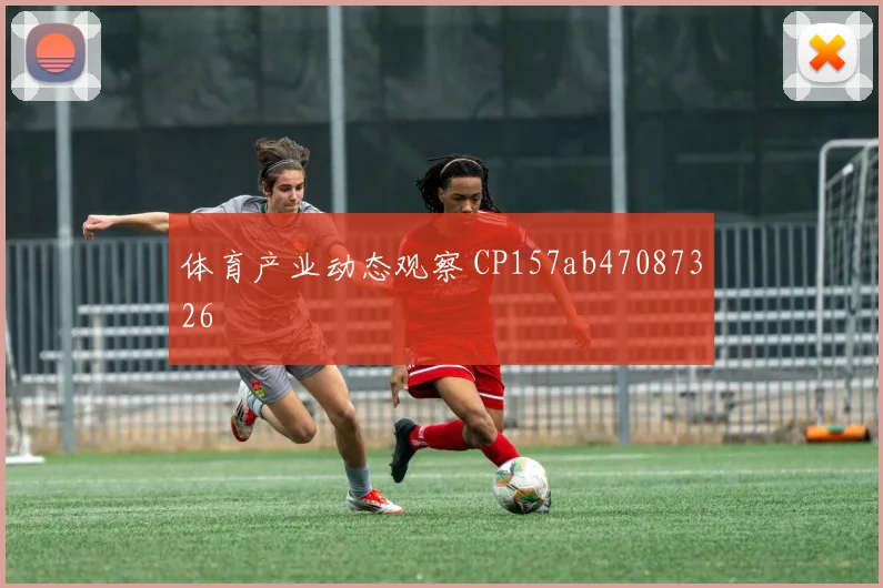 体育产业动态观察 CP157ab47087326