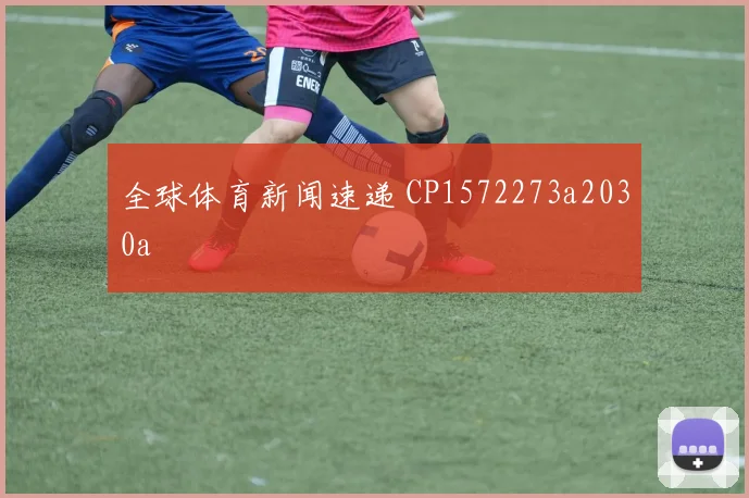 全球体育新闻速递 CP1572273a2030a