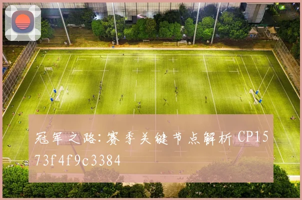 冠军之路:赛季关键节点解析 CP1573f4f9c3384