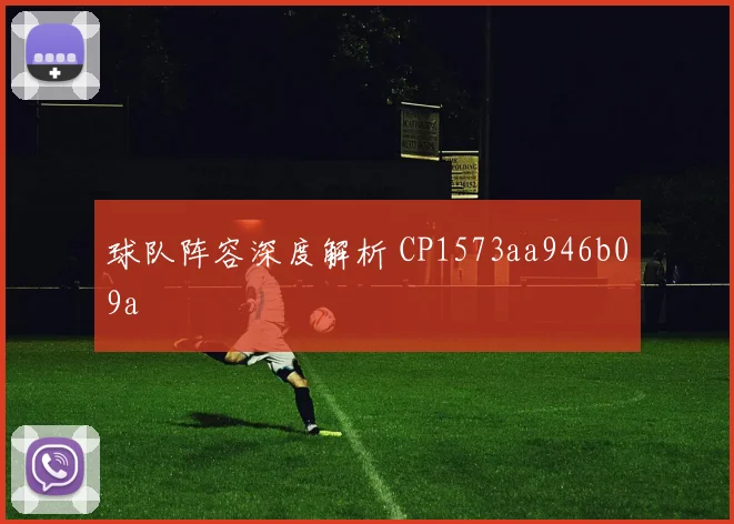 球队阵容深度解析 CP1573aa946b09a