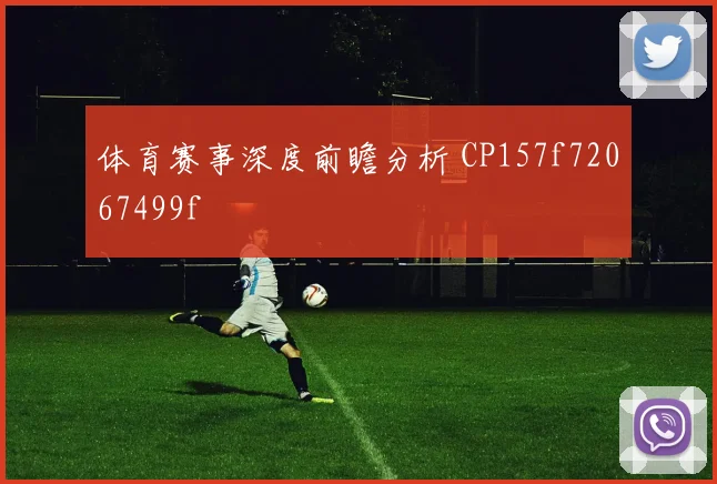 体育赛事深度前瞻分析 CP157f72067499f