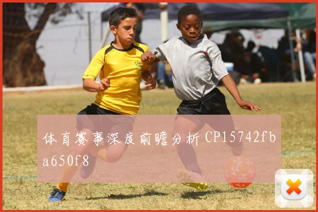 体育赛事深度前瞻分析 CP15742fba650f8
