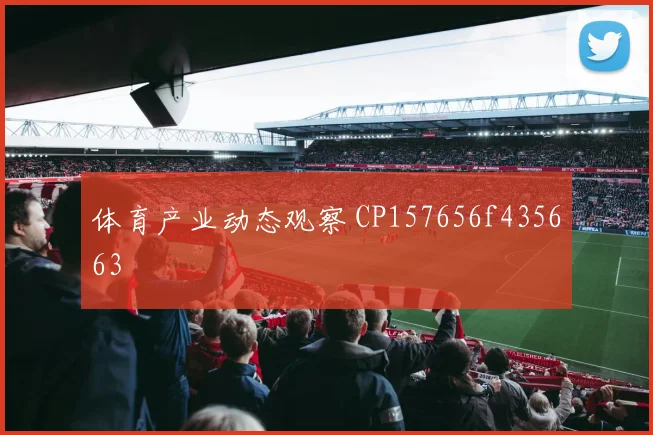 体育产业动态观察 CP157656f435663