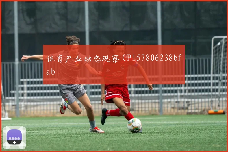 体育产业动态观察 CP157806238bfab