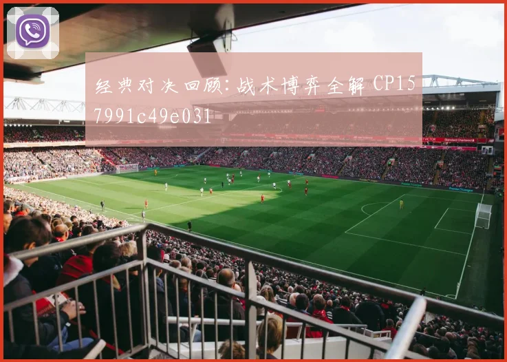 经典对决回顾:战术博弈全解 CP157991c49e031