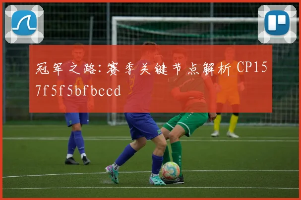 冠军之路:赛季关键节点解析 CP157f5f5bfbccd