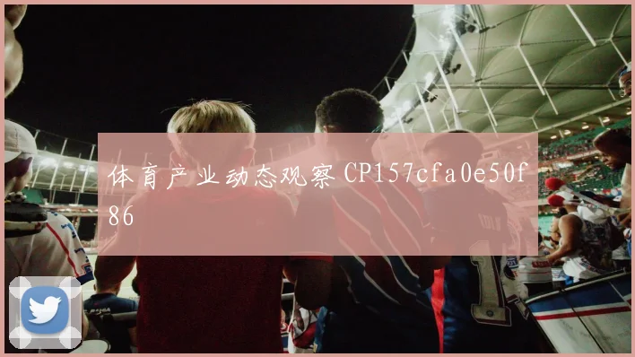 体育产业动态观察 CP157cfa0e50f86