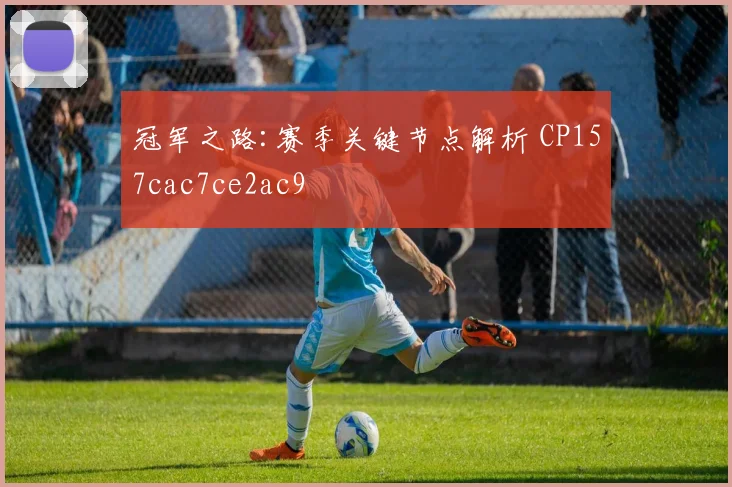 冠军之路:赛季关键节点解析 CP157cac7ce2ac9